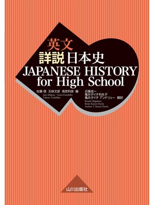 eBook - 英文詳説日本史 JAPANESE HISTORY for High School by 佐藤信